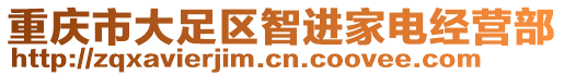 重慶市大足區(qū)智進(jìn)家電經(jīng)營部