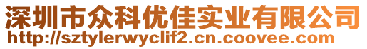 深圳市眾科優(yōu)佳實業(yè)有限公司