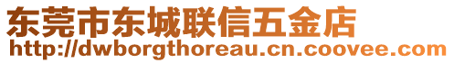 東莞市東城聯(lián)信五金店