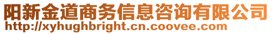 陽新金道商務(wù)信息咨詢有限公司