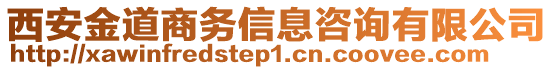 西安金道商務(wù)信息咨詢有限公司