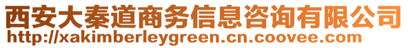 西安大秦道商務信息咨詢有限公司