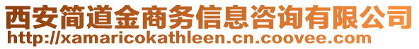 西安簡道金商務(wù)信息咨詢有限公司