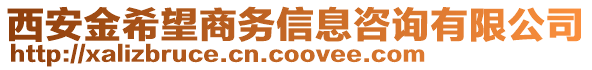 西安金希望商務信息咨詢有限公司