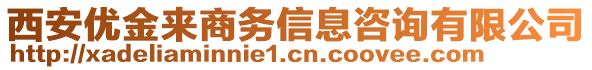 西安優(yōu)金來(lái)商務(wù)信息咨詢有限公司