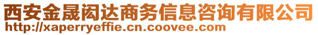 西安金晟閎達(dá)商務(wù)信息咨詢有限公司