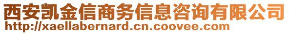 西安凱金信商務(wù)信息咨詢有限公司