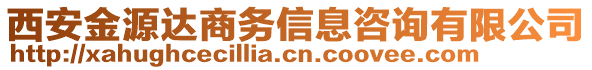 西安金源達(dá)商務(wù)信息咨詢有限公司