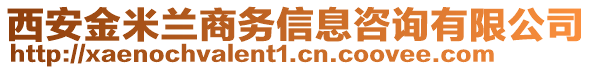 西安金米蘭商務(wù)信息咨詢(xún)有限公司
