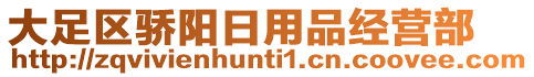 大足區(qū)驕陽(yáng)日用品經(jīng)營(yíng)部