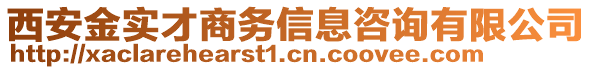 西安金實才商務(wù)信息咨詢有限公司
