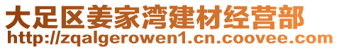 大足區(qū)姜家灣建材經(jīng)營部