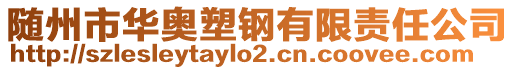 隨州市華奧塑鋼有限責任公司