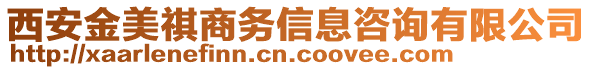 西安金美祺商務(wù)信息咨詢有限公司
