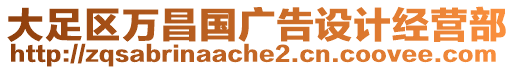 大足區(qū)萬昌國廣告設計經(jīng)營部