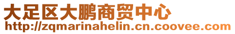 大足區(qū)大鵬商貿(mào)中心