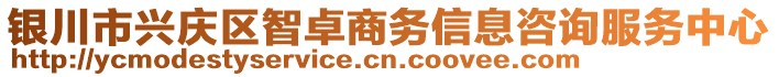 銀川市興慶區(qū)智卓商務信息咨詢服務中心