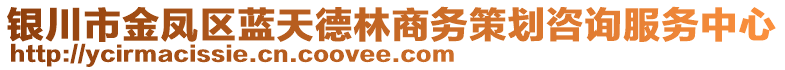 銀川市金鳳區(qū)藍(lán)天德林商務(wù)策劃咨詢服務(wù)中心