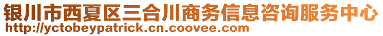 銀川市西夏區三合川商務信息咨詢服務中心
