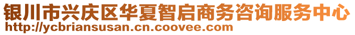 銀川市興慶區(qū)華夏智啟商務(wù)咨詢服務(wù)中心