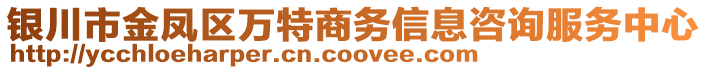 銀川市金鳳區(qū)萬(wàn)特商務(wù)信息咨詢服務(wù)中心