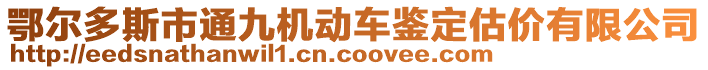 鄂爾多斯市通九機(jī)動(dòng)車鑒定估價(jià)有限公司