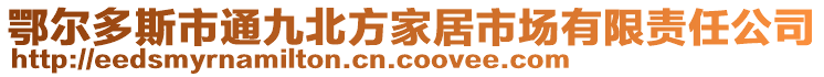 鄂爾多斯市通九北方家居市場有限責(zé)任公司