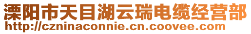 溧陽市天目湖云瑞電纜經營部