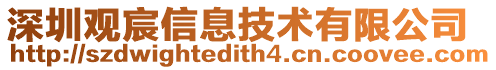 深圳觀宸信息技術有限公司