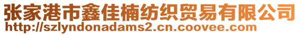 張家港市鑫佳楠紡織貿(mào)易有限公司