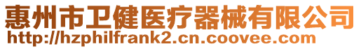 惠州市衛(wèi)健醫(yī)療器械有限公司