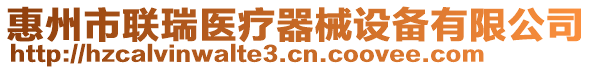 惠州市聯(lián)瑞醫(yī)療器械設(shè)備有限公司