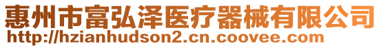 惠州市富弘澤醫(yī)療器械有限公司