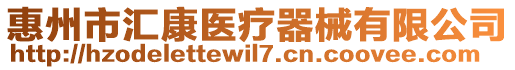 惠州市匯康醫(yī)療器械有限公司