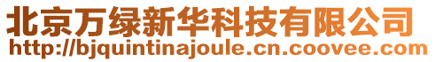 北京萬綠新華科技有限公司