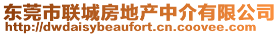 東莞市聯(lián)城房地產(chǎn)中介有限公司