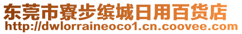 東莞市寮步繽城日用百貨店