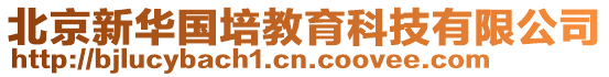 北京新華國(guó)培教育科技有限公司