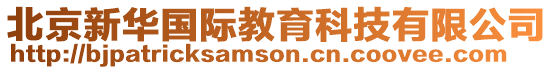 北京新華國(guó)際教育科技有限公司