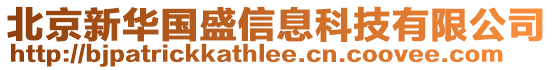 北京新華國(guó)盛信息科技有限公司