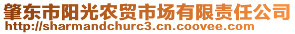 肇東市陽光農(nóng)貿(mào)市場有限責(zé)任公司