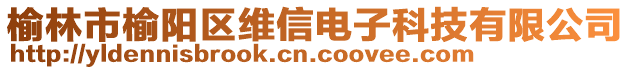 榆林市榆陽區(qū)維信電子科技有限公司