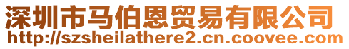 深圳市馬伯恩貿(mào)易有限公司