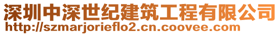 深圳中深世紀(jì)建筑工程有限公司