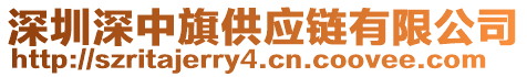 深圳深中旗供應(yīng)鏈有限公司