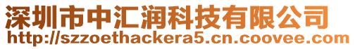 深圳市中匯潤科技有限公司