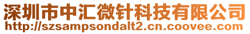 深圳市中匯微針科技有限公司