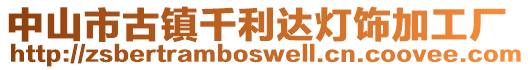 中山市古鎮(zhèn)千利達(dá)燈飾加工廠