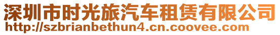 深圳市時(shí)光旅汽車租賃有限公司