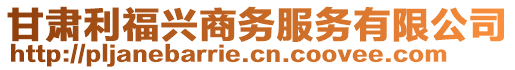 甘肅利福興商務(wù)服務(wù)有限公司